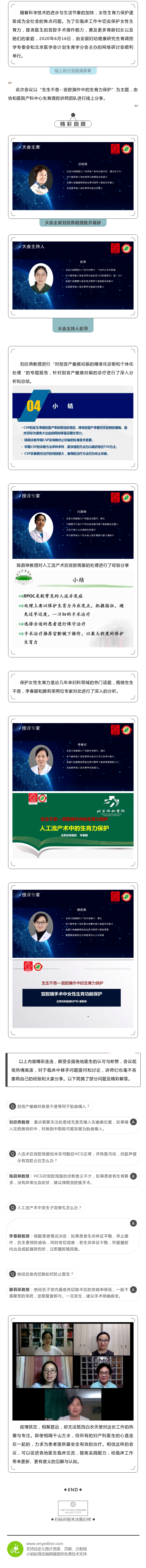 “生生不息--宫腔操作中的生育力保护” 线上研讨会圆满落幕