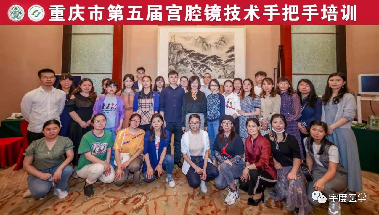 第五届重庆宫腔镜规范化诊治及微创生殖学术会议,宇度医学协办手把手培训班1 第五届重庆宫腔镜规范化诊治及微创生殖学术会议,宇度医学协办手把手培训班1